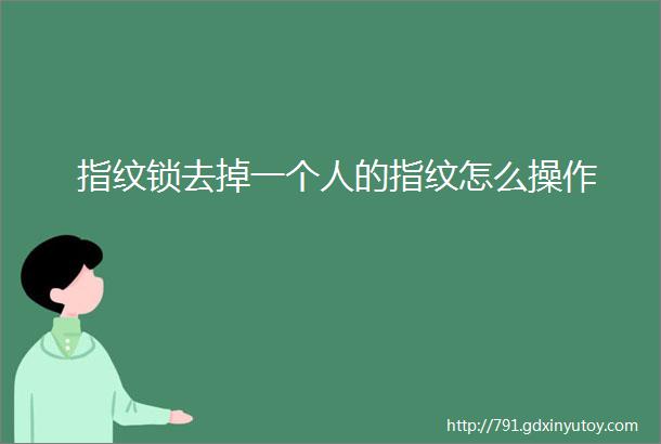 指纹锁去掉一个人的指纹怎么操作