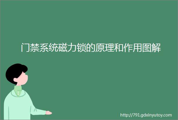 门禁系统磁力锁的原理和作用图解