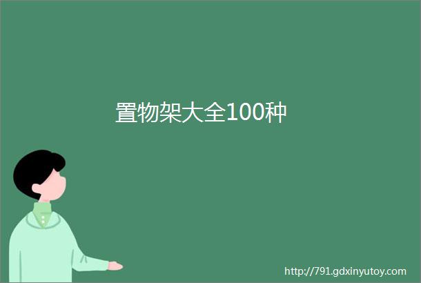 置物架大全100种