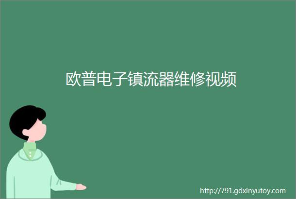 欧普电子镇流器维修视频