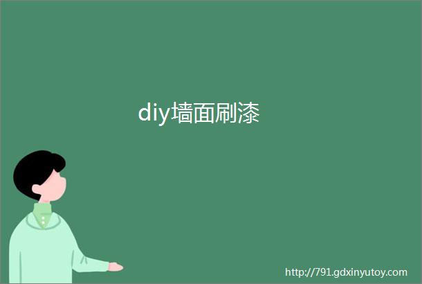 diy墙面刷漆