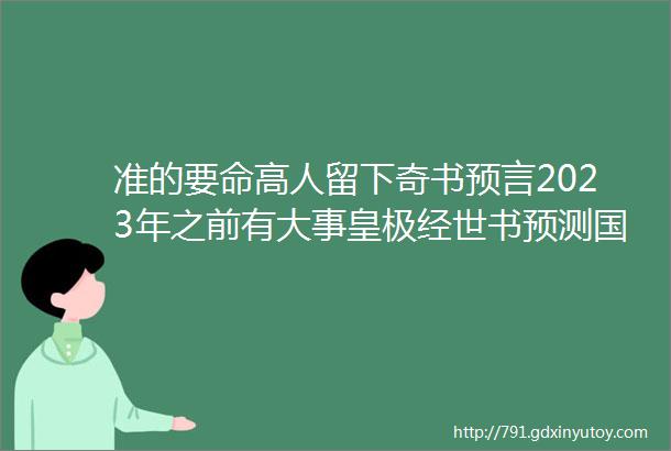 准的要命高人留下奇书预言2023年之前有大事皇极经世书预测国运