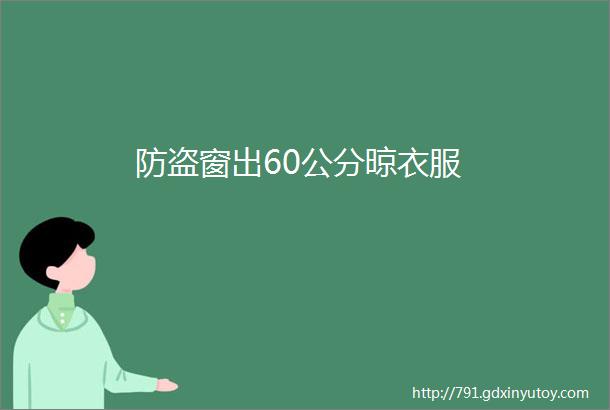 防盗窗出60公分晾衣服