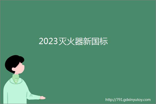 2023灭火器新国标