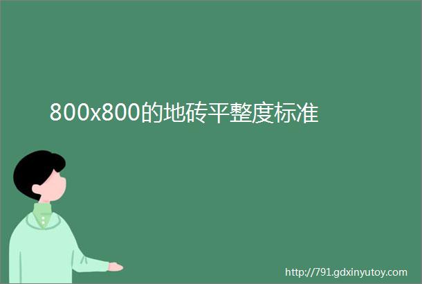 800x800的地砖平整度标准