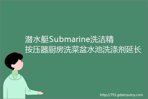 潜水艇Submarine洗洁精按压器厨房洗菜盆水池洗涤剂延长