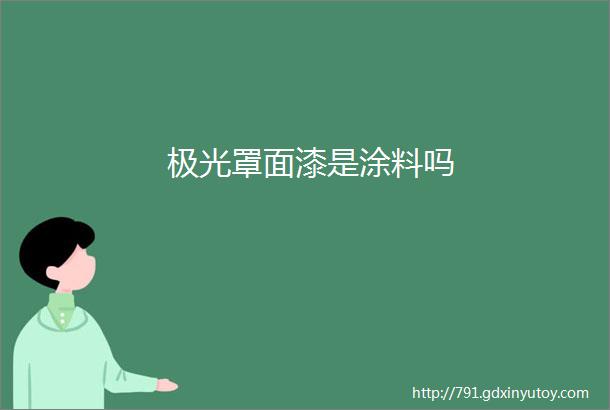 极光罩面漆是涂料吗