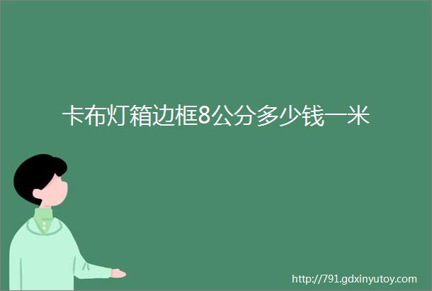 卡布灯箱边框8公分多少钱一米