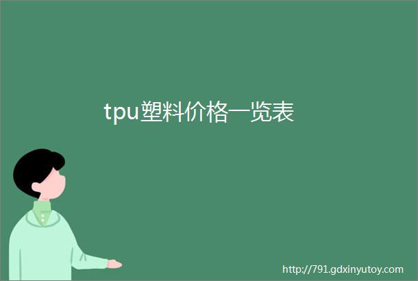 tpu塑料价格一览表