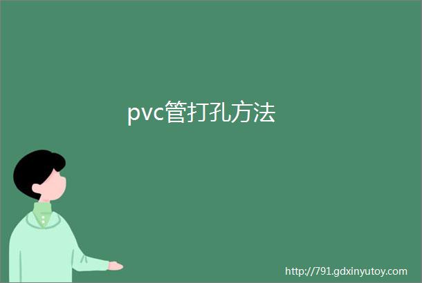 pvc管打孔方法