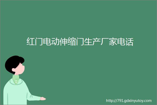 红门电动伸缩门生产厂家电话