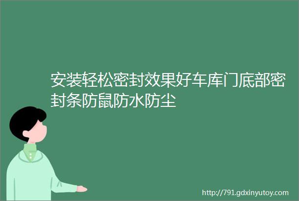 安装轻松密封效果好车库门底部密封条防鼠防水防尘