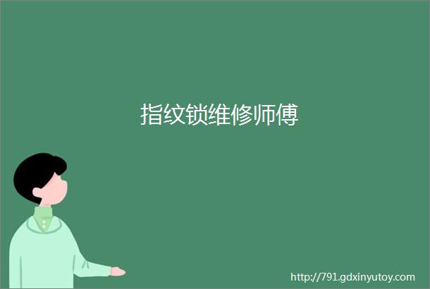 指纹锁维修师傅