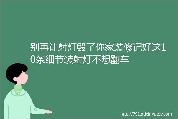 别再让射灯毁了你家装修记好这10条细节装射灯不想翻车