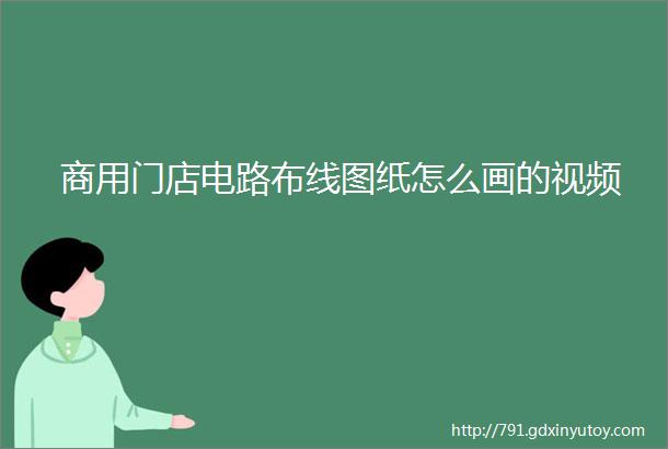 商用门店电路布线图纸怎么画的视频