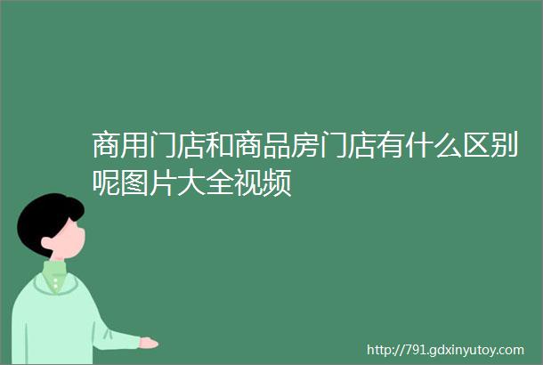 商用门店和商品房门店有什么区别呢图片大全视频