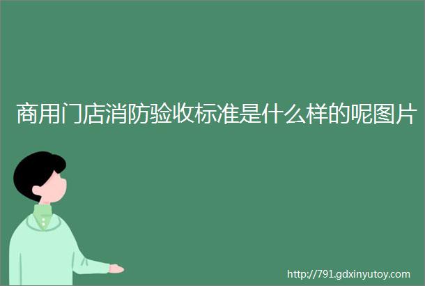 商用门店消防验收标准是什么样的呢图片