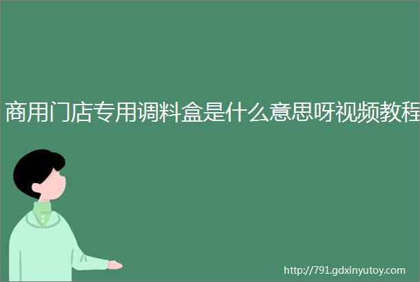 商用门店专用调料盒是什么意思呀视频教程