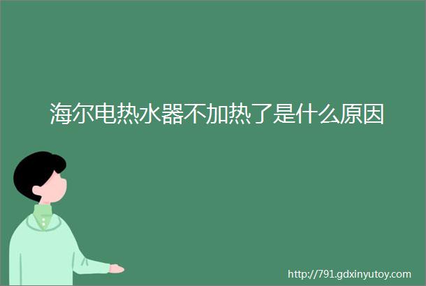 海尔电热水器不加热了是什么原因