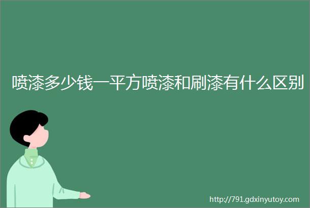 喷漆多少钱一平方喷漆和刷漆有什么区别