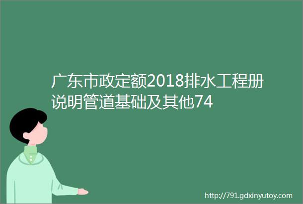 广东市政定额2018排水工程册说明管道基础及其他74