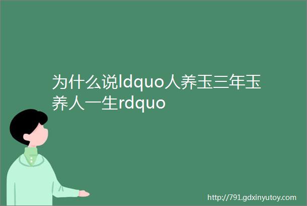 为什么说ldquo人养玉三年玉养人一生rdquo