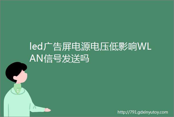 led广告屏电源电压低影响WLAN信号发送吗