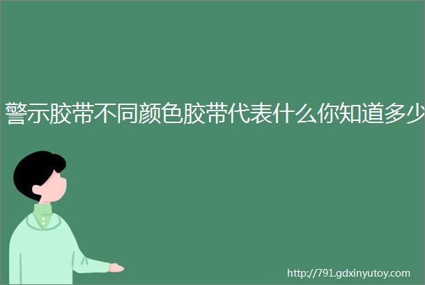 警示胶带不同颜色胶带代表什么你知道多少