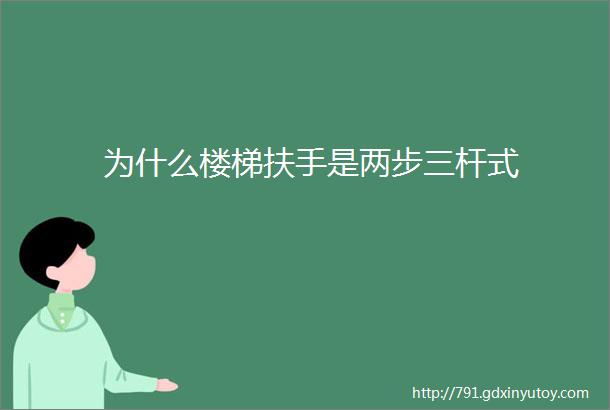 为什么楼梯扶手是两步三杆式