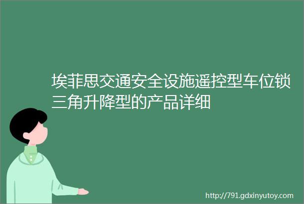 埃菲思交通安全设施遥控型车位锁三角升降型的产品详细