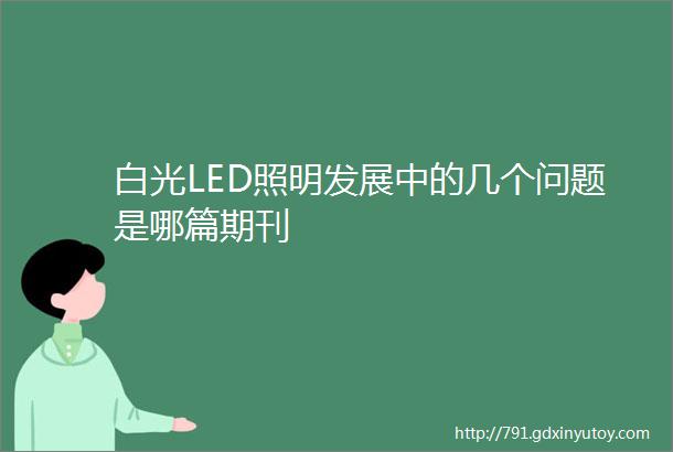 白光LED照明发展中的几个问题是哪篇期刊