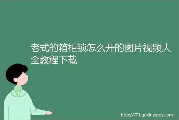 老式的箱柜锁怎么开的图片视频大全教程下载