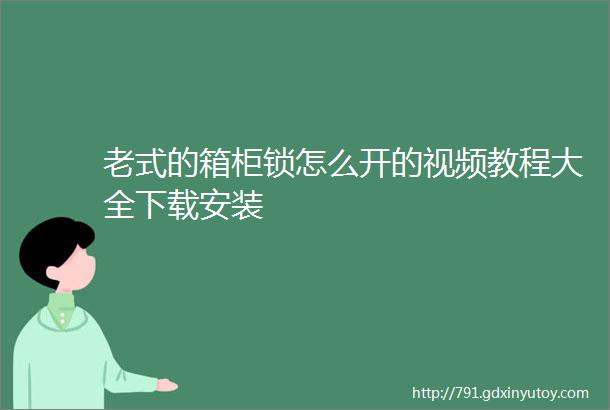 老式的箱柜锁怎么开的视频教程大全下载安装