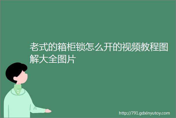 老式的箱柜锁怎么开的视频教程图解大全图片