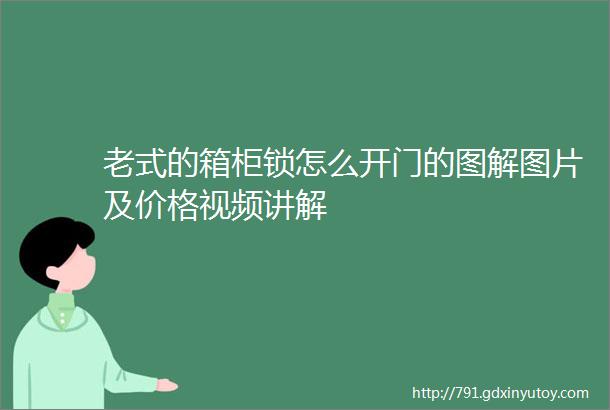 老式的箱柜锁怎么开门的图解图片及价格视频讲解