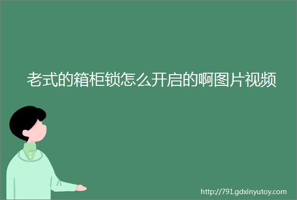 老式的箱柜锁怎么开启的啊图片视频