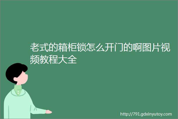 老式的箱柜锁怎么开门的啊图片视频教程大全