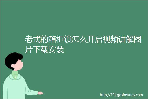 老式的箱柜锁怎么开启视频讲解图片下载安装