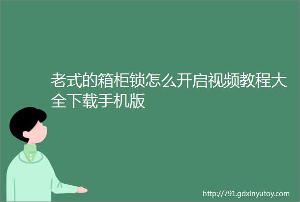 老式的箱柜锁怎么开启视频教程大全下载手机版