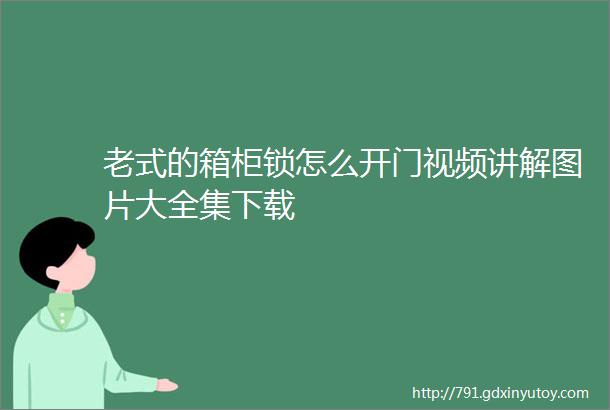 老式的箱柜锁怎么开门视频讲解图片大全集下载