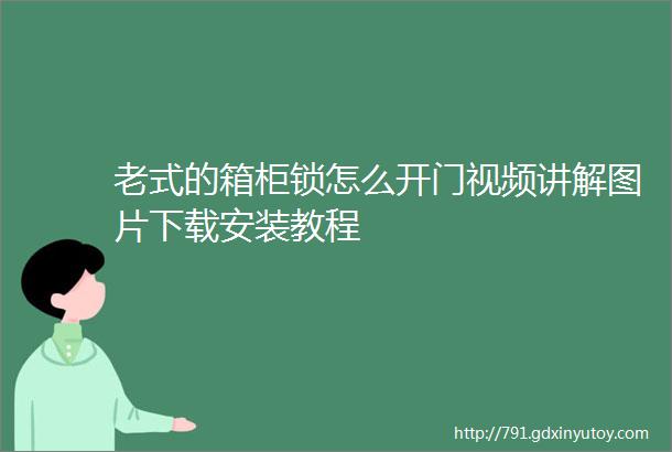 老式的箱柜锁怎么开门视频讲解图片下载安装教程