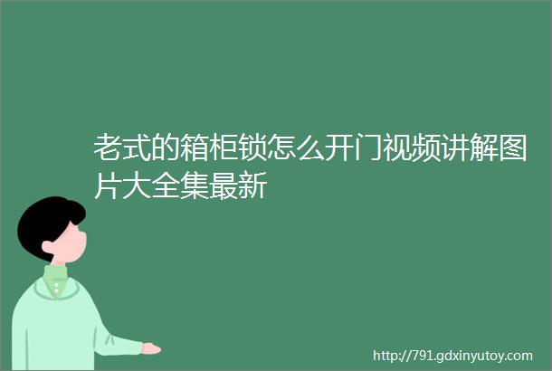 老式的箱柜锁怎么开门视频讲解图片大全集最新