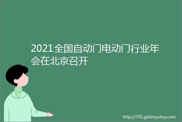 2021全国自动门电动门行业年会在北京召开