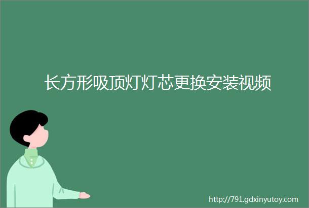 长方形吸顶灯灯芯更换安装视频