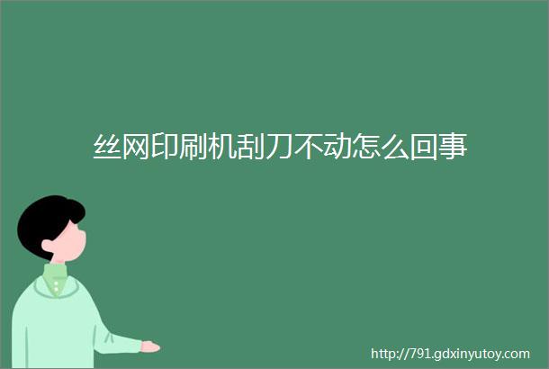 丝网印刷机刮刀不动怎么回事