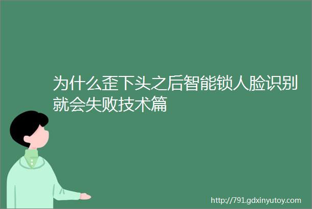 为什么歪下头之后智能锁人脸识别就会失败技术篇