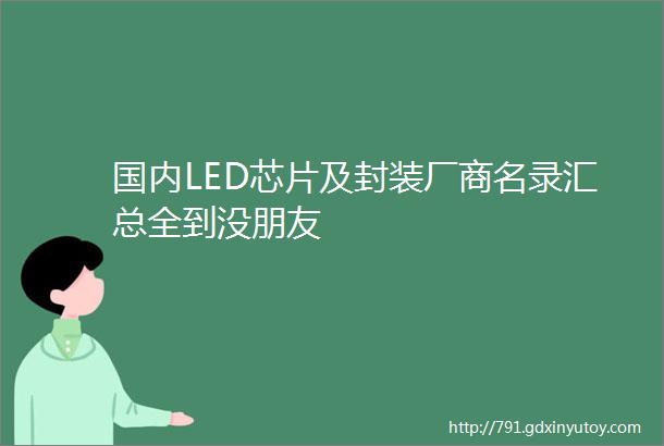 国内LED芯片及封装厂商名录汇总全到没朋友