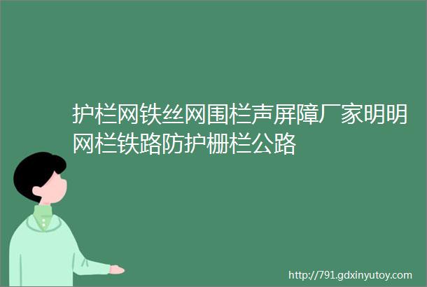 护栏网铁丝网围栏声屏障厂家明明网栏铁路防护栅栏公路