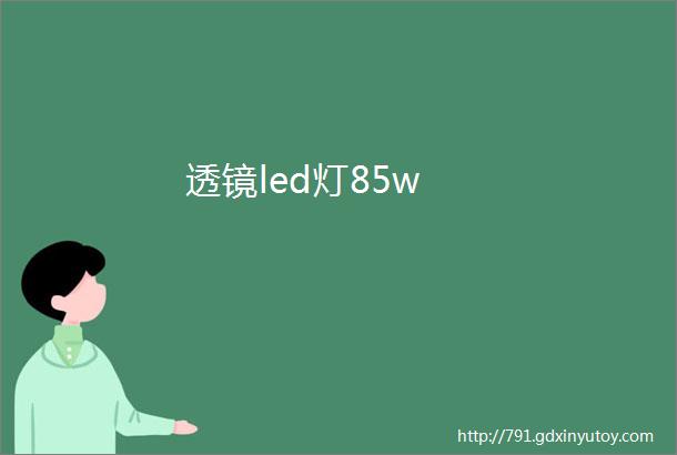 透镜led灯85w