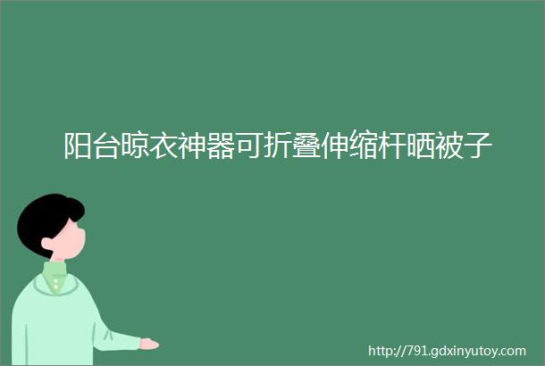 阳台晾衣神器可折叠伸缩杆晒被子